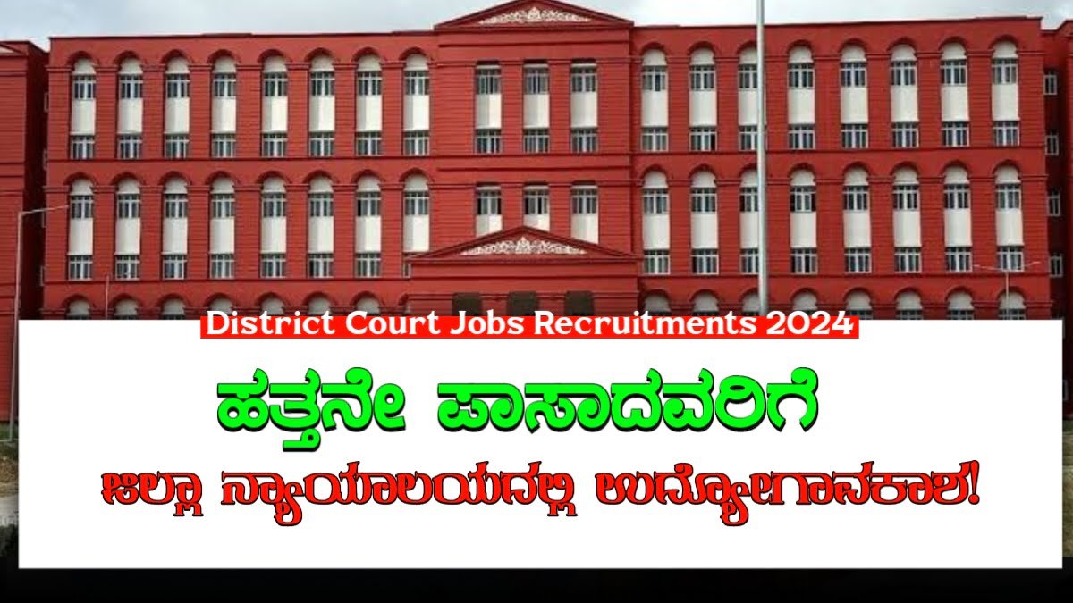 District Court Jobs Recruitments 2024