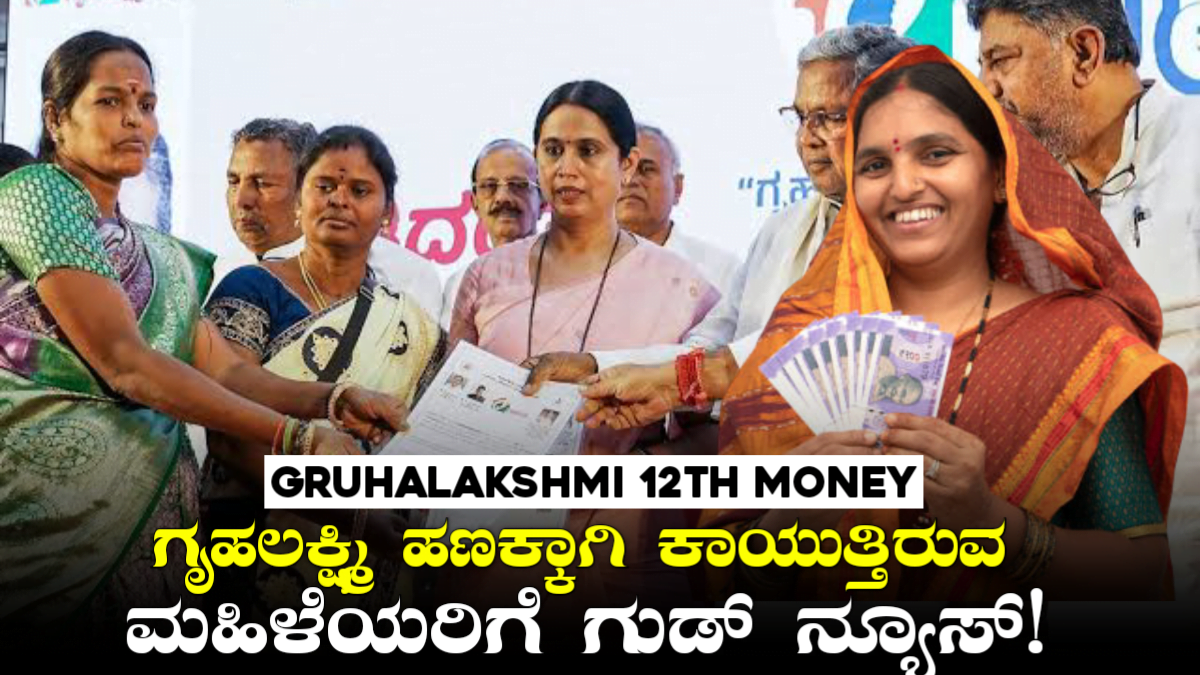 Gruhalakshmi 12th Money