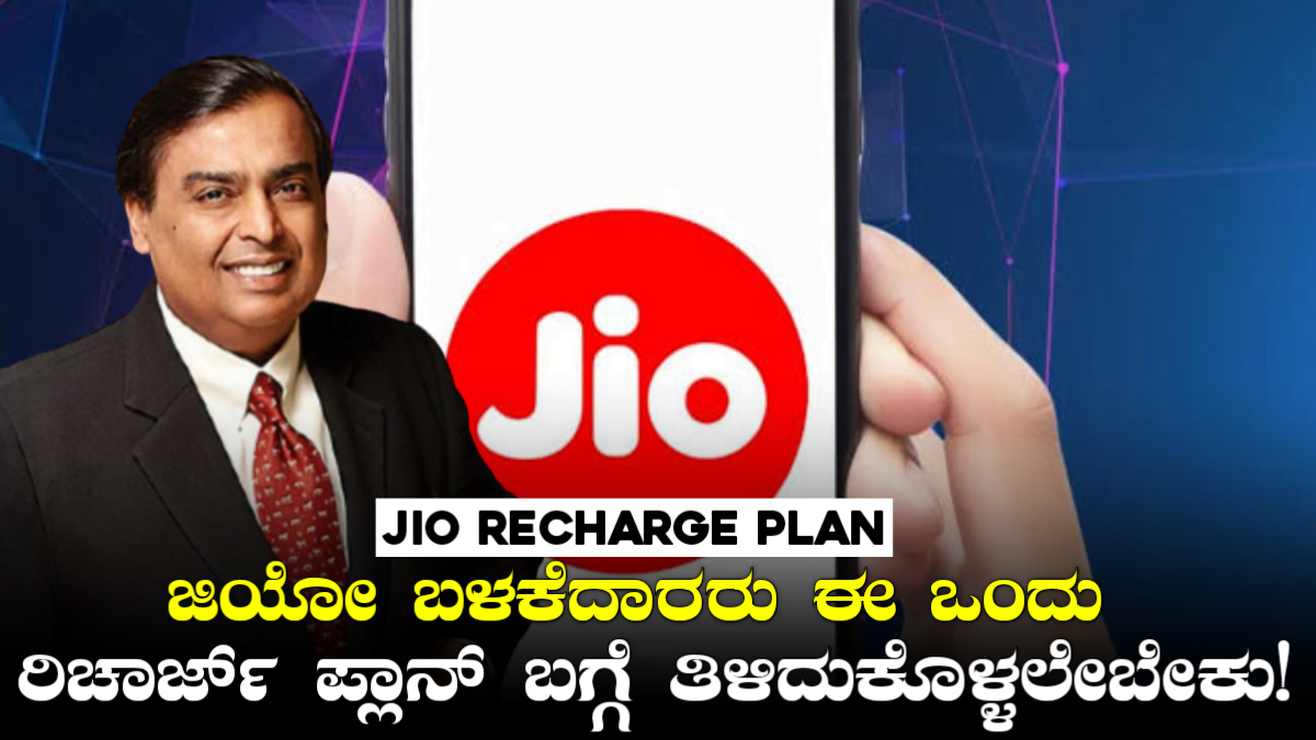 Jio Recharge Plan