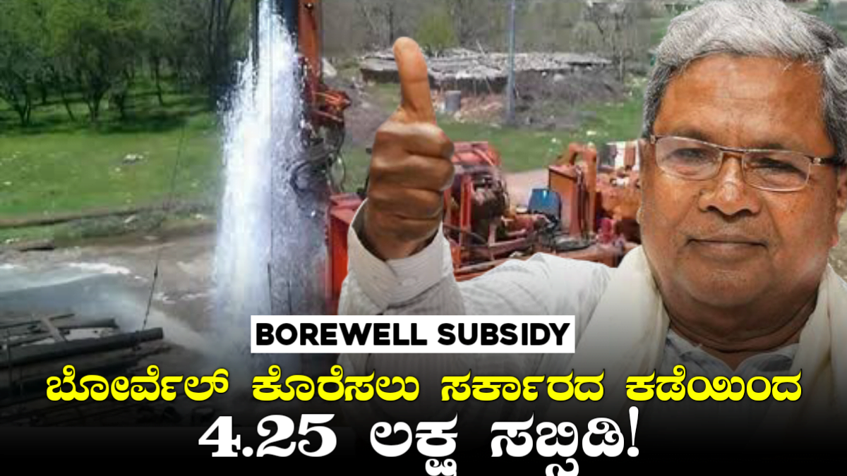 Borewell Subsidy