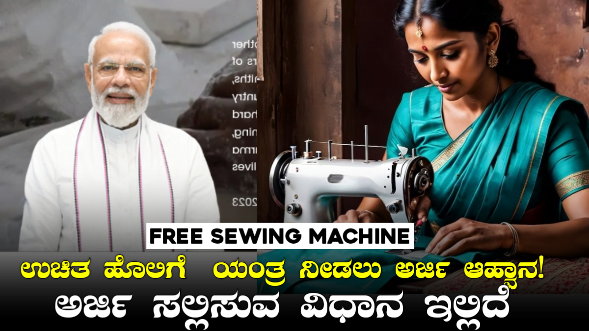 Free Sewing Machine