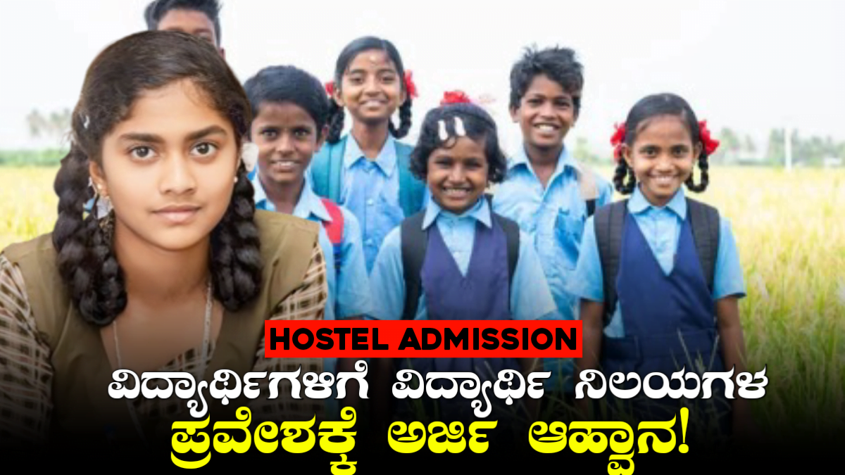 Hostel Admission: ವಿದ್ಯಾರ್ಥಿಗಳಿಗೆ ವಿದ್ಯಾರ್ಥಿ ನಿಲಯಗಳ ಪ್ರವೇಶಕ್ಕೆ ಅರ್ಜಿ ...