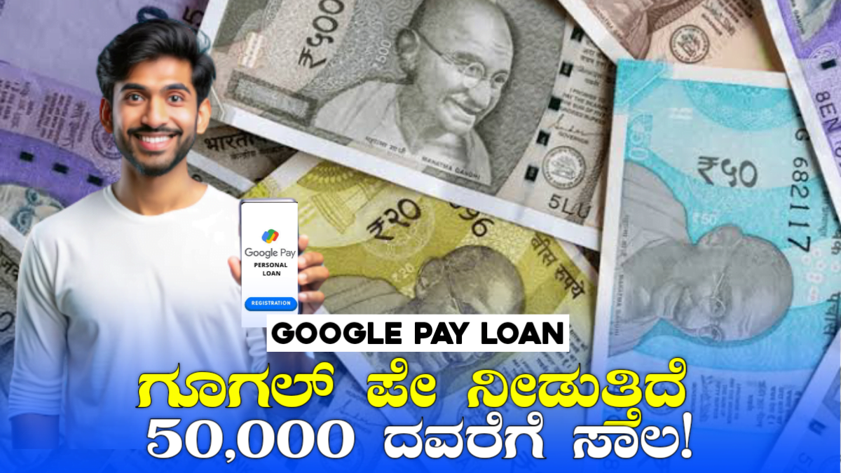 Google Pay Loan