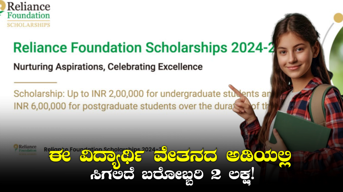 Reliance Scholarship