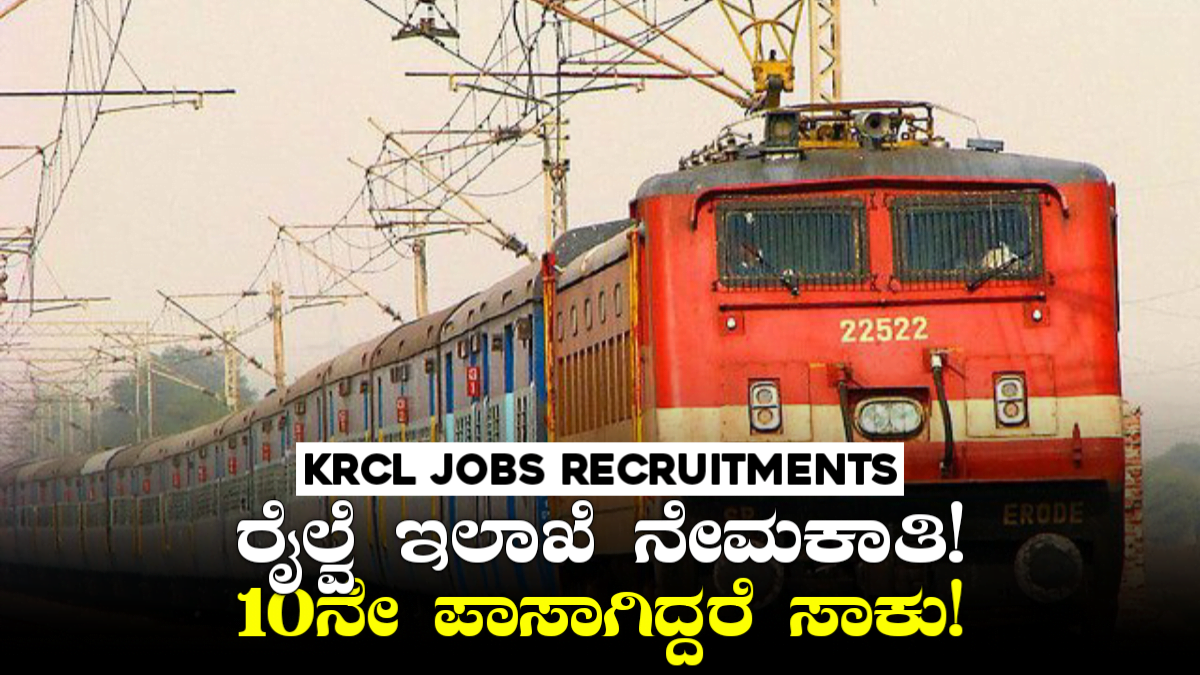 KRCL Jobs Recruitments