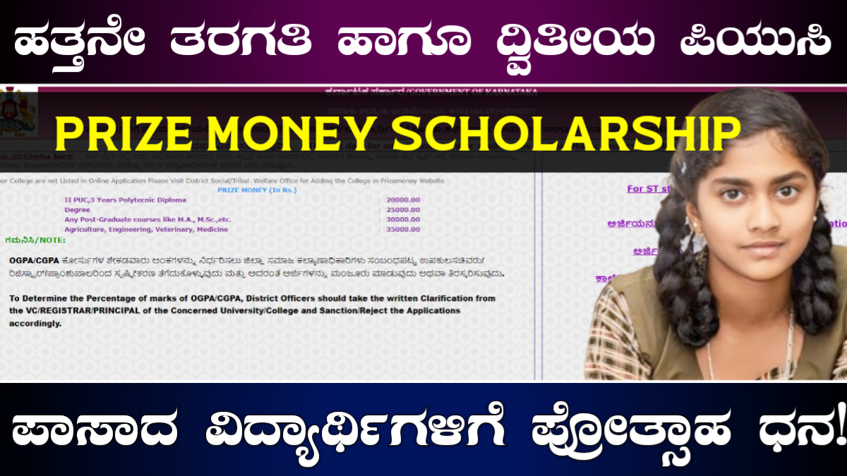 Prize Money Scholarship