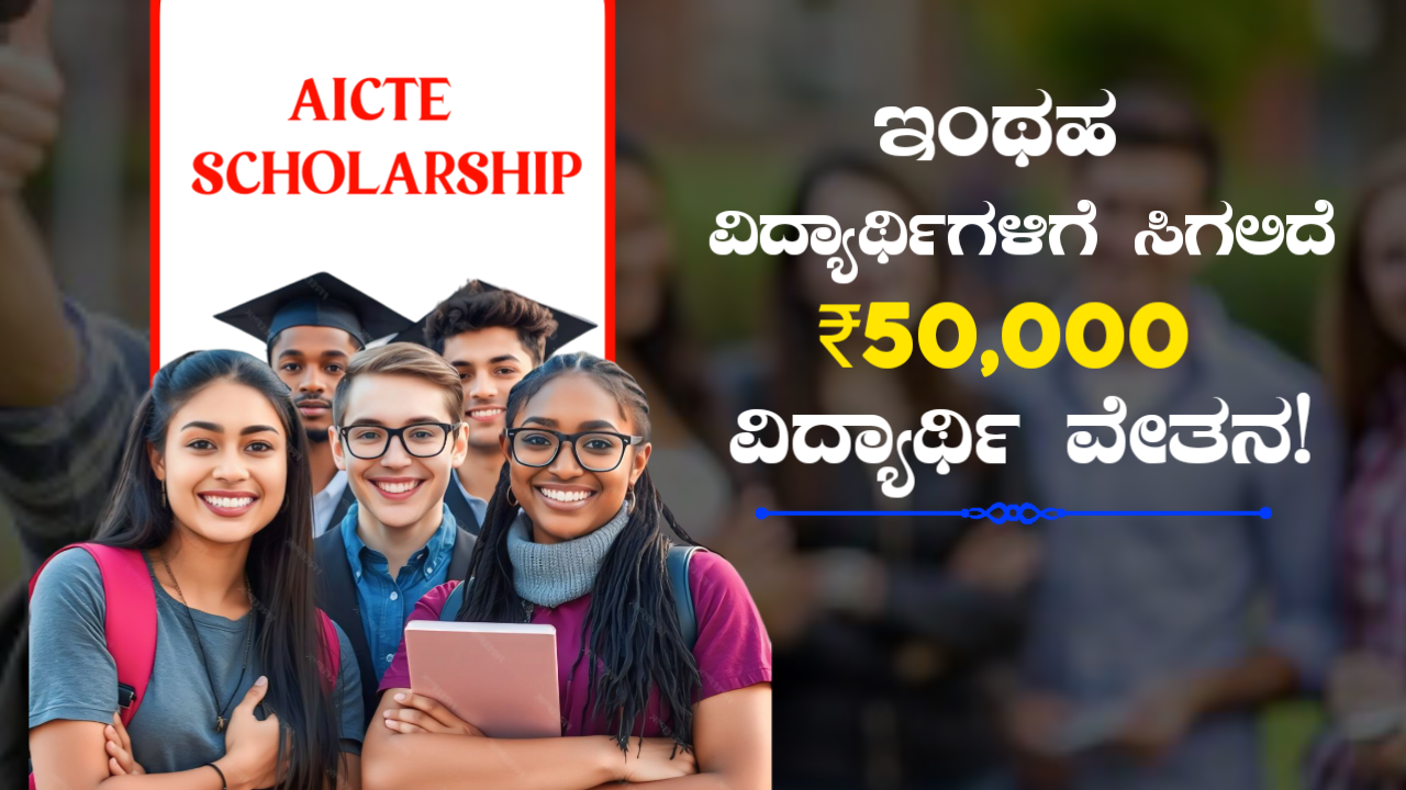 AICTE SCHOLARSHIP