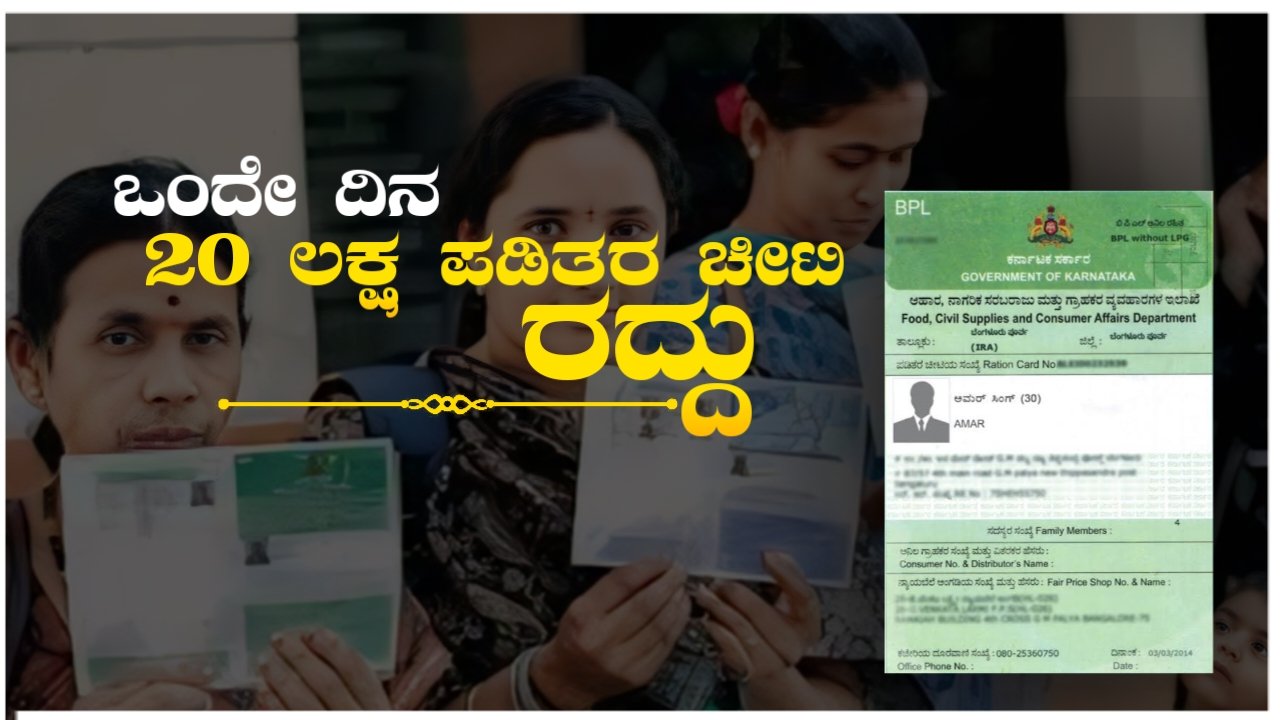 BPL Ration Card Suspend