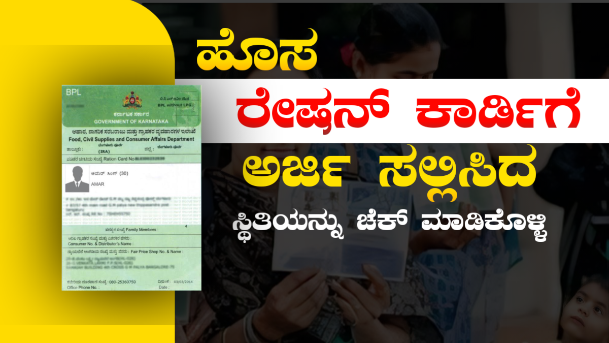 New Ration Card Application Check