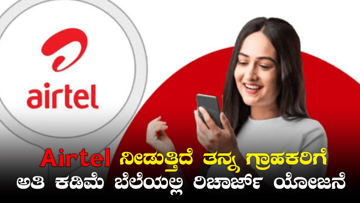 Airtel Low Price Recharge Plan